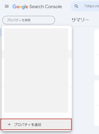 Googleサーチコンソールのプロパティ追加