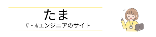 たま@IT・AIエンジニアのサイト